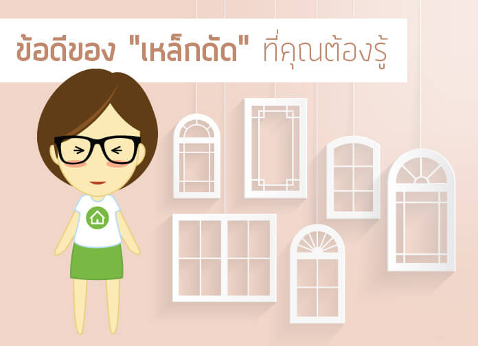 ข้อดีของ"เหล็กดัด"ที่คุณต้องรู้
